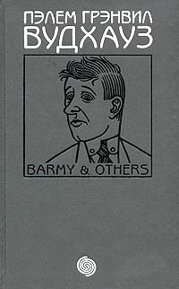 Золотце ты наше. Простак в стране чудес. Рассказы Пелам Гренвилл Вудхаус купить читать скачать онлайн - BookMix.ru