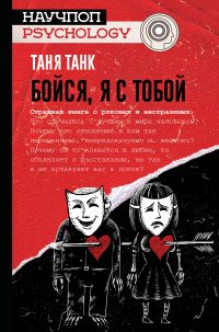 Бойся, я с тобой. Страшная тайна о роковых и неотразимых Таня Танк купить читать скачать онлайн - BookMix.ru