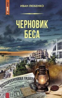 Черновик беса Иван Любенко купить читать скачать онлайн - BookMix.ru