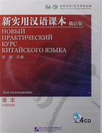 Новый практический курс китайского языка для начинающих. Учебник (+ CD-ROM)