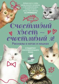 Счастливый хвост — счастливый я! Рассказы о котах и кошках Анаит Суреновна Григорян, Светлана Александровна Леднева, Шалашова Александра Евгеньевна, Миа Яна, Н купить читать скачать онлайн - BookMix.ru