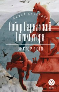 Собор Парижской Богоматери, Виктор Гюго