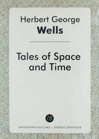 Tales of Space and Time H. G. Wells купить читать скачать онлайн - BookMix.ru