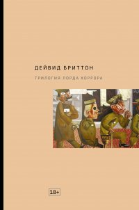 Трилогия Лорда Хоррора, Дейвид Бриттон