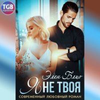 Я не твоя, Элен Блио