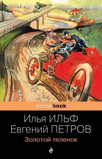 Золотой теленок И. А. Ильф купить читать скачать онлайн - BookMix.ru