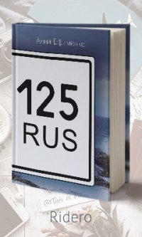 125 RUS Анна Ефименко купить читать скачать онлайн - BookMix.ru