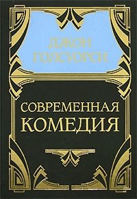 Джон Голсуорси. Собрание сочинений в 5 томах. Том 4. Современная комедия