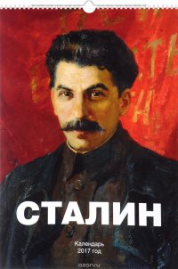 Календарь 2017 (на спирали). Сталин