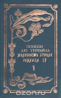 Молодость короля Генриха IV. В двух томах. Том 1