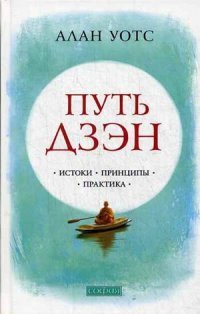 Путь дзэн. Истоки, принципы, практика Алан Уотс купить читать скачать онлайн - BookMix.ru