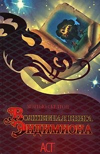 Волшебная книга Эндимиона