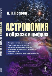 Астрономия в образах и цифрах, А. П. Попова