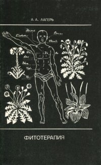 Фитотерапия А. А. Лагерь купить читать скачать онлайн - BookMix.ru