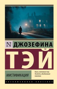 Мистификация Джозефина Тэй купить читать скачать онлайн - BookMix.ru