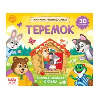Развивающая книга, БУКВА-ЛЕНД "Теремок" 3D, сказка, картонная,  для детей и малышей Е. Сачкова купить читать скачать онлайн - BookMix.ru