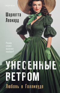 Унесенные ветром. Любовь в Голливуде Унесенные ветром. Любовь в Голливуде