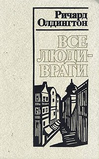 Все люди - враги