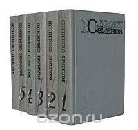 Юлиан Семенов. Собрание сочинений в 5 томах + 1 дополнительный том (комплект из 6 книг)