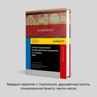6 минут. Ежедневник, который изменит вашу жизнь Спенст Доминик купить читать скачать онлайн - BookMix.ru