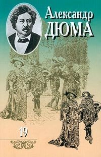 Александр Дюма. Собрание сочинений в 20 томах. Том 19. Граф Монте –Кристо. Часть 5 (окончание), часть 6, Александр Дюма Александр Дюма. Собрание сочинений в 20 томах. Том 19. Граф Монте –Кристо. Часть 5 (окончание), часть 6, Александр Дюма