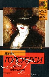 Обложка книги Белая обезьяна, Джон Голсуорси