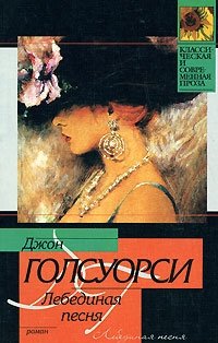 Обложка книги Лебединая песня, Джон Голсуорси