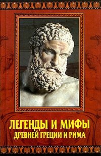Легенды и мифы Древней Греции и Рима