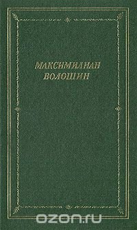 Максимилиан Волошин. Стихотворения и поэмы