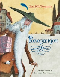 Роверандом, Дж. Толкин Роверандом, Дж. Толкин