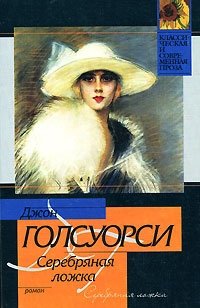 Обложка книги Серебряная ложка, Джон Голсуорси