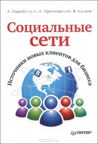 Социальные сети. Источники новых клиентов для бизнеса, А. Парабеллум, Н. Мрочковский, В. Калаев