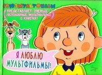Я люблю мультфильмы! купить читать скачать онлайн - BookMix.ru