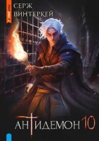 Антидемон. Кн. 10, Серж Винтеркей