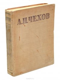 А. П. Чехов. Избранные сочинения