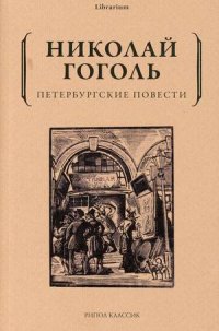 Петербургские повести, Николай Гоголь