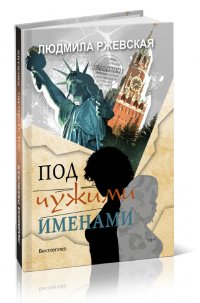 Под чужими именами Под чужими именами