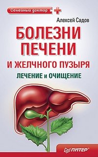 Болезни печени и желчного пузыря. Лечение и очищение Алексей Садов купить читать скачать онлайн - BookMix.ru