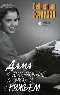 Дама в автомобиле, в очках и с ружьем