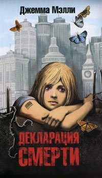 Обложка книги Декларация смерти, Джемма Мэлли