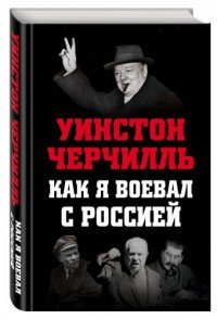 Как я воевал с Россией, Уинстон Черчилль