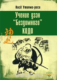 Учение дзэн "Бездомного" Кодо Косе Утияма-роси купить читать скачать онлайн - BookMix.ru