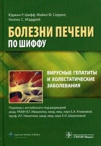 Вирусные гепатиты и холестатические заболевания Юджин Р. Шифф, Майкл Ф. Соррел, Уиллис С. Мэддрей купить читать скачать онлайн - BookMix.ru