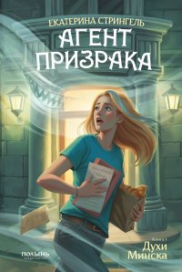 Агент призрака. Кн. 1. Духи Минска