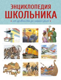 Энциклопедия школьника. От древности до наших дней М. Макмиллан купить читать скачать онлайн - BookMix.ru