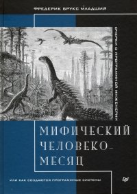 Мифический человеко-месяц, или Как создаются программные системы Фредерик Брукс купить читать скачать онлайн - BookMix.ru
