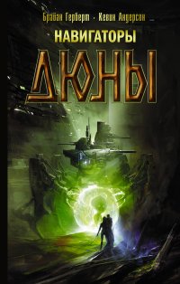 Навигаторы Дюны Б. Герберт,  Андерсон купить читать скачать онлайн - BookMix.ru