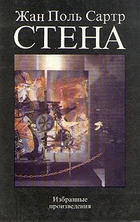Стена. Избранные произведения Стена. Избранные произведения