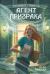 Рецензия  на книгу Агент призрака. Кн. 1. Духи Минска