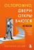 Рецензии на книгу Осторожно, двери открываются. Роман-тренинг о том, как мастерство продавца меняет жизнь